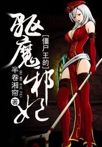 《僵尸王的驱魔邪妃》