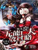 《你又不行:无能亡夫放过咯》