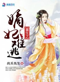 《重生之嫡妃难逃》