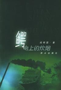 鳄吻上的炊烟