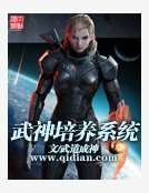 武神培养系统