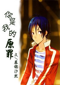 《(食梦者同人)你是我的原罪》