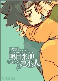 《(火影同人)鸣目张胆造小人》