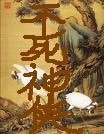 《无奈江湖/不死神侠》