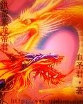 《洪荒紫龙帝君》