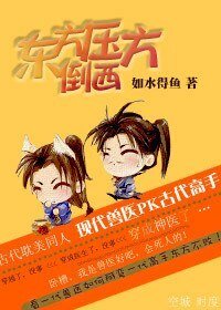 《(东方不败同人)东方压倒西方》