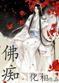 《佛痴Ⅱ》