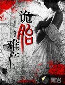 《诡胎难产》