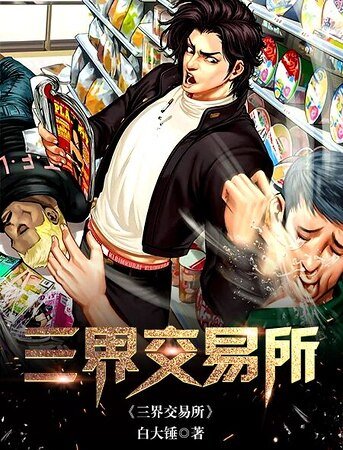 《三界礁易所》