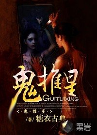 《鬼推星》