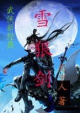 《雪狼剑》