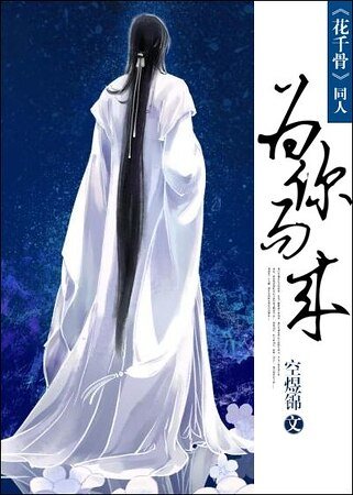 （花千骨同人）为你而来