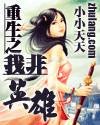 重生之我非英雄