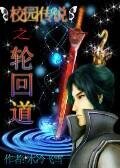 校园传说之轮回道