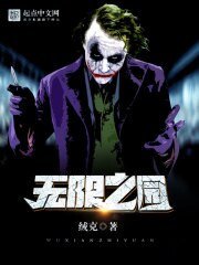 《无限之园》