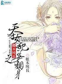 《卿本纯良之天才女配要翻身》