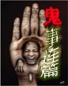 《鬼事连篇》