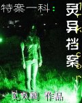 《特案一科灵异档案》
