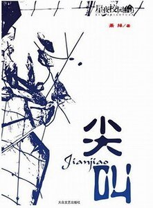 《尖叫(又名:双生诅)》