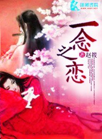 《一念之恋》