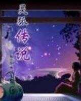 《探险神话之灵狐传说》