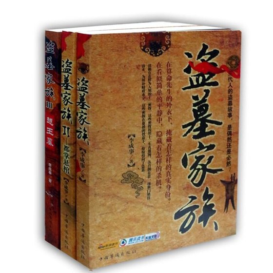 《盗墓家族(出书版)》