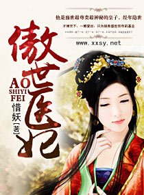 《傲世医妃》