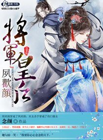 《将军皇后夙欢颜》