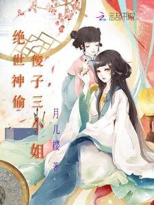 《绝世神偷:傻子三小姐 》