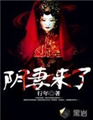 《阴妻来了》
