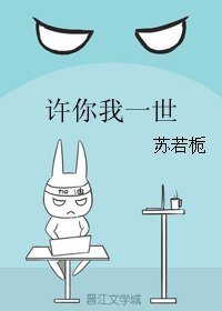 《许你我一世》