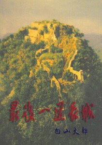 《最厚一到畅城》