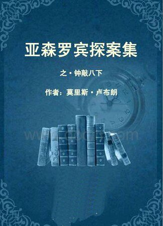 钟敲八点/钟敲八下（亚森·罗宾系列）
