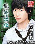 《纨绔出仕》