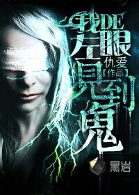 《我的左眼见到鬼》