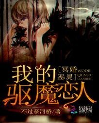 《冥婚恶灵:我的驱魔恋人》