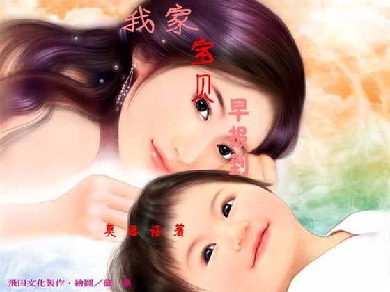 我家宝贝早报到