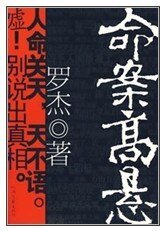 《命案高悬》