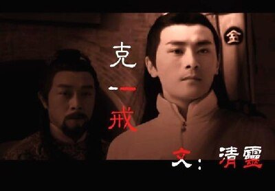 （射雕同人）克￤戒