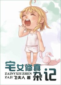 《宅女修真杂记》