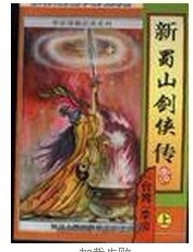 《新蜀山剑侠传+新蜀山剑侠传续》