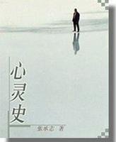 《心灵史》