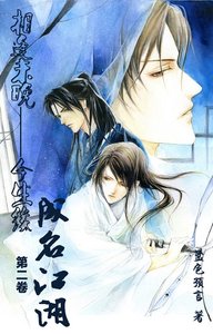 《(鼠猫同人)成名江湖(相逢未晚-今生缘第二卷)》
