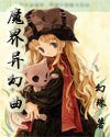《魔界异幻曲》