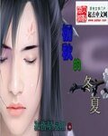 《初秋的冬夏》