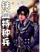 《铁血特种兵》