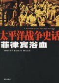 菲律宾浴血