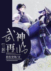 （三国同人）武神再临