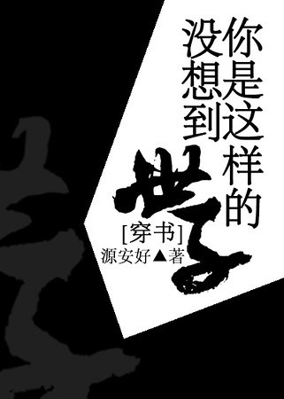 穿书之没想到你是这样的世子