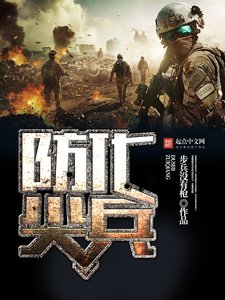 《防化尖兵》